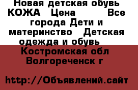 Новая детская обувь КОЖА › Цена ­ 250 - Все города Дети и материнство » Детская одежда и обувь   . Костромская обл.,Волгореченск г.